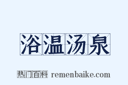 浴温汤泉是什么意思的图片
